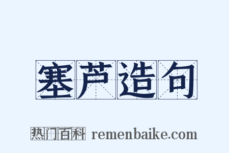 塞芦造句是什么意思的图片